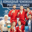Чемпионы России - Городская Дума