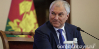 Делегация Армавира приняла участие в совещании с Вячеславом Володиным - GorodArmavir.Ru