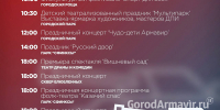 Опубликована программа празднования Дня города в Армавире - GorodArmavir.Ru