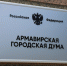 В Армавире определен состав Гордумы VIII созыва - Муниципальный вестник Армавира