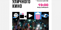 В Армавире 20 сентября пройдет ХII Фестиваль уличного кино - GorodArmavir.Ru