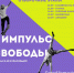 В Армавире 26 сентября пройдет отборочный этап фестиваля уличной культуры «Импульс свободы» - GorodArmavir.Ru