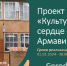 Проект "Культурное сердце Армавира" прошел в полуфинал 5-го сезона Международной Премии #МЫВМЕСТЕ - GorodArmavir.Ru