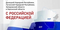 30 сентября - День воссоединения России с ДНР, ЛНР, Запорожской и Херсонской областями. - Муниципальный вестник Армавира