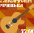 В Армавире пройдет вечер отдыха с ансамблем «Реченька» - Муниципальный вестник Армавира
