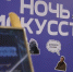 В Армавире 3 ноября пройдет «Ночь искусств»: подробная афиша - Муниципальный вестник Армавира
