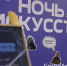 В Армавире в «Ночь  искусств» пройдут выставки и мастер-классы - GorodArmavir.Ru