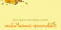 В Армавире «НеобыЧайный фестиваль» проведут 4 ноября - Муниципальный вестник Армавира