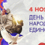 Власти Армавира поздравили горожан с Днём народного единства - Муниципальный вестник Армавира