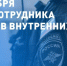 10 НОЯБРЯ – ДЕНЬ СОТРУДНИКА ОРГАНОВ ВНУТРЕННИХ ДЕЛ РФ - Муниципальный вестник Армавира