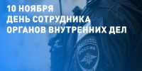 10 НОЯБРЯ – ДЕНЬ СОТРУДНИКА ОРГАНОВ ВНУТРЕННИХ ДЕЛ РФ - Муниципальный вестник Армавира