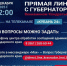 «Прямая линия» с губернатором Краснодарского края пройдёт 5 декабря - Армавирский Собеседник