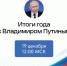 Начались «Итоги года» с Владимиром Путиным - Армавирский Собеседник