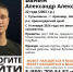 22-летнего Александра Ванина разыскивают в Армавире - Армавирский Собеседник