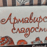 Жители Армавира отправили 200 кг кондитерских изделий жителям новых регионов России - GorodArmavir.Ru