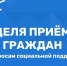 Подведение итогов недели приемов граждан  ВПП «ЕДИНАЯ РОССИЯ» по вопросам социальной поддержки - Городская Дума