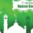 Сегодня мусульмане отмечают Ураза-байрам - Армавирский Собеседник
