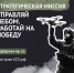 Год в войсках беспилотных систем по контракту идет в зачет военной службы по призыву - GorodArmavir.Ru