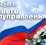 День местного самоуправления - Городская Дума