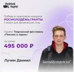 Автор проекта «Пикник в парке» из Армавира выиграл 495 тыс руб в конкурсе грантов Росмолодежь