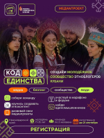 «КОД ЕДИНСТВА» – молодёжное сообщество этноблогеров Кубани