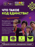 «КОД ЕДИНСТВА» – молодёжное сообщество этноблогеров Кубани