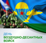 Руководители города поздравили десантников с Днём ВДВ