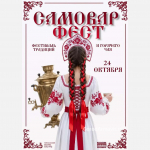 В Армавире 24 октября пройдет «СамоварФест»